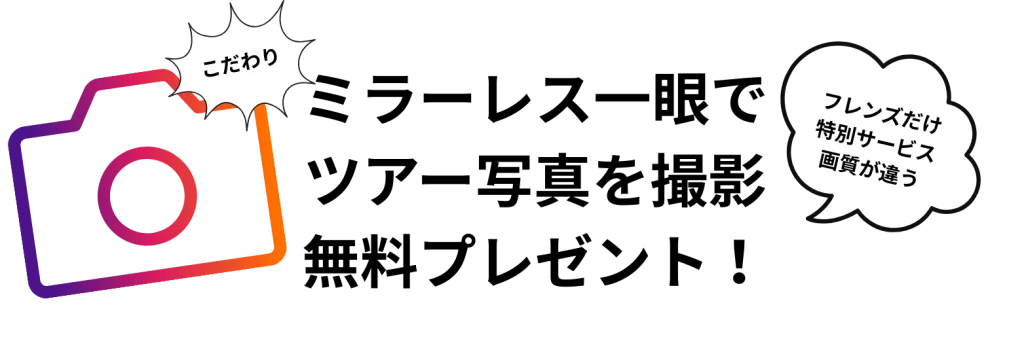 ミラーレス一眼でツアー写真を撮影。無料プレゼント。